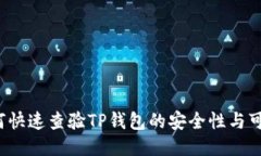  如何快速查验TP钱包的安全性与可信度