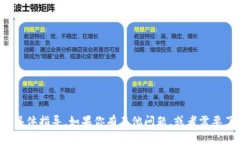 抱歉，我无法提供关于加密货币或交易安全的具