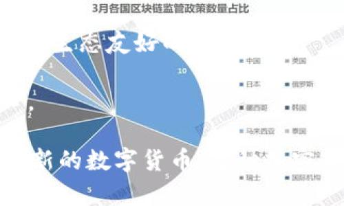 以下是一些与加密货币相关的主要类型和币种，适合进行推广和。

1. **比特币 (Bitcoin, BTC)** - 世界上第一个也是最知名的加密货币，它在市场上的主导地位和影响力不可忽视。

2. **以太坊 (Ethereum, ETH)** - 除了作为数字货币，它还支持智能合约和去中心化应用程序（DApps）。

3. **瑞波币 (Ripple, XRP)** - 主要用作金融机构之间的跨境支付解决方案，旨在提高交易速度和降低费用。

4. **莱特币 (Litecoin, LTC)** - 作为比特币的“银”，它在交易速度和算法上有所不同。

5. **Cardano (ADA)** - 一个新的区块链平台，注重可扩展性和安全性，强调科学哲学和研究驱动的设计。

6. **狗狗币 (Dogecoin, DOGE)** - 最初是一个玩笑，但因其社区和名人推广而获得了巨大关注。

7. **波卡 (Polkadot, DOT)** - 支持多链网络的协议，旨在让不同区块链能够相互操作。

8. **Chainlink (LINK)** - 致力于为智能合约提供现实世界的数据和信息，提高其应用价值。

9. **昆虫链 (Insect Coin)** - 这是一个新兴的加密货币，聚焦于可持续发展和生态友好的投资。

10. **恒星币 (Stellar, XLM)** - 专注于跨境交易，尤其是服务未银行化人口。

以上只是加密货币市场中的一部分，随着技术的发展和市场需求的变化，还会出现新的数字货币。每种加密货币都有其独特的功能和应用场景，可以为投资者和用户提供不同的价值和体验。