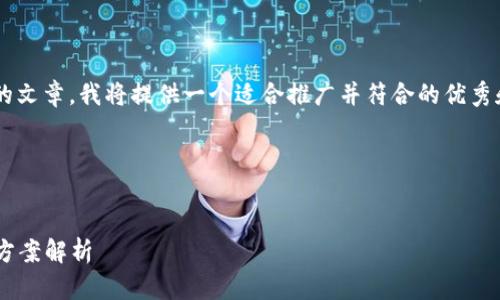 要写一篇关于“t p钱包密钥忘了怎么办”的文章，我将提供一个适合推广并符合的优秀和关键词，接着会用3000字以上详细介绍。

### 与关键词


忘记TP钱包密钥后该如何应对？全面解决方案解析