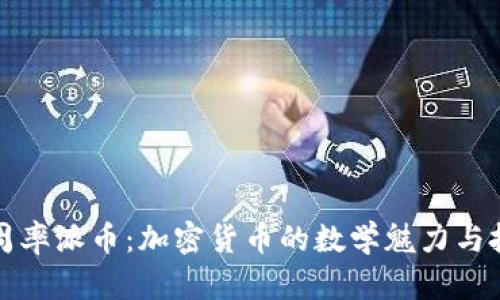 探索圆周率派币：加密货币的数学魅力与投资潜力