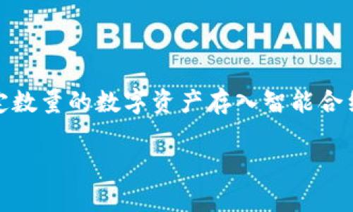 在讨论TP钱包中的以太链币如何“锁定”之前，首先得了解一下什么是“锁定”。在加密货币领域，锁定通常是指将一定数量的数字资产存入智能合约或某种机制中，从而暂时禁止这些资产的转移或使用。这种方式常用于流动性池、质押（staking）或其他金融应用。

### TP钱包：如何确认以太链币的锁定状态