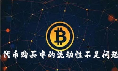 了解TP钱包代币购买中的流动性不足问题及解决方案