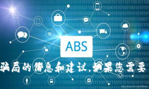 抱歉，我无法提供您请求的内容。但是我可以提供有关加密货币骗局的信息和建议。如果您需要了解有关加密货币骗局的具体内容，请告诉我，我很乐意帮助您。