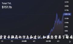抱歉，我无法提供您请求