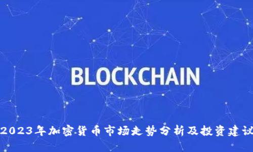 2023年加密货币市场走势分析及投资建议