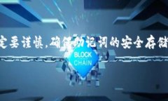 助记词是加密货币钱包（例如TP钱包）中非常重要