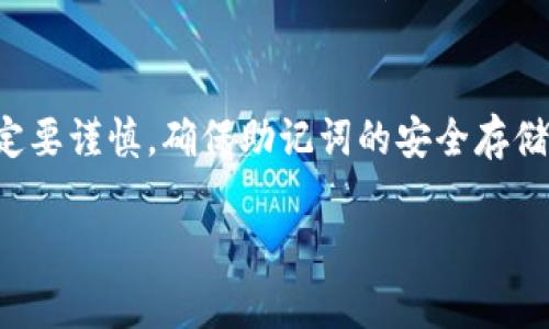 助记词是加密货币钱包（例如TP钱包）中非常重要的安全特性。它通常用于恢复钱包中的资产和访问权限。根据大多数加密钱包的设计，助记词一旦生成，通常是无法更改的。这是为了确保安全性。以下是一些关于TP钱包助记词的详细信息：

助记词的定义
助记词，又称助记短语，是一组随机生成的单词组合。它的主要目的是帮助用户方便地记住复杂的私钥。这组单词通常有12个、15个、18个、21个或24个单词，确保了较高的安全性。

助记词的重要性
助记词是访问和恢复用户加密资产的唯一凭证。如果用户丢失了设备或应用程序，助记词可以帮助他们恢复钱包。如果助记词被泄露，恶意用户可以轻易地访问钱包中的资产。因此，确保助记词的安全存储非常重要。

助记词是否可以修改？
一般情况下，助记词是不可以修改的。一旦生成，用户需要妥善保存而不是更改。如果用户想要更换助记词，通常需要创建一个新的钱包。这意味着用户需要将资产从旧的钱包转移到新钱包中，并在新的钱包中生成新的助记词。

如何安全存储助记词
1. **写下来**：建议将助记词手动写在纸上，而不是保存在数字设备中。这可以避免被黑客或恶意软件窃取。br
2. **防水防火**：将书写下来的助记词存放在安全的地方，如保险箱，甚至可以考虑使用防水和防火的材料。br
3. **备份多份**：可以制作多个备份，并存放在不同的安全地点，以防丢失或损坏。br
4. **避免共享**：切勿与他人分享助记词，包括朋友或家人，因为一旦泄露，资产将面临风险。

助记词丢失的后果
如果用户丢失了助记词，那么他们将无法再访问钱包中的资产。无论钱包中的资产价值有多高，失去助记词都意味着无法找回。对于持有大量加密货币的用户来说，这一风险是相当高的。

总结
助记词是TP钱包和其他加密货币钱包中的核心安全特性。一旦生成，助记词很难修改，因此用户在创建钱包时一定要谨慎。确保助记词的安全存储和备份是保护加密资产的关键。总之，关注助记词的安全性，将帮助每位用户更好地管理和保护他们的数字资产。

如果你还有其它问题，欢迎进一步咨询！