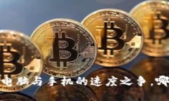 TP钱包：电脑与手机的速度之争，哪个更快？