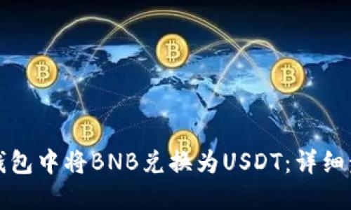 如何在TP钱包中将BNB兑换为USDT：详细步骤与技巧