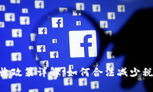 日本加密货币税收政策详解：如何合法减少税负，提升投资收益