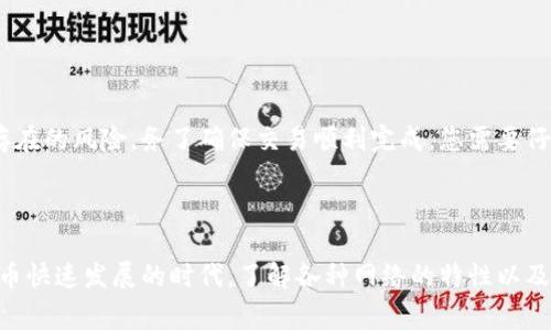 在将币安（Binance）平台的数字货币提现到TP钱包（TokenPocket）时，选择合适的网络非常重要。不同的数字货币支持不同的区块链网络，因此正确选择网络将影响您的提现速度和费用。以下是一些关键点，帮助您理解在币安提现到TP钱包时应选用哪个网络。

选择网络的基本原则

在币安上提现时，您会看到多个网络选项。每种网络都有其优势和劣势。选择网络时要考虑以下几点：

ul
    listrong速度：/strong不同网络的交易确认时间不同。有些网络可以在几秒钟内完成交易，而其他网络可能需要更长的时间。/li
    listrong手续费：/strong每种网络的提现费用也各不相同。在选择网络时，务必关注手续费的高低。/li
    listrong兼容性：/strong确保TP钱包支持您选择的网络，以避免转账失败或资产丢失。/li
    listrong网络拥堵：/strong在网络拥堵时期，某些网络的交易速度可能会显著降低。了解当前网络状况也很重要。/li
/ul

常用网络及其特点

以下是几种常见的网络及其特点，您可以根据需要进行选择：

h41. Ethereum (ERC20)/h4
以太坊是一个广泛使用的智能合约平台，支持的代币主要基于ERC20标准。它适用于多种加密货币，如USDT、LINK等。
优点：
ul
    li用户基数大，流动性高。/li
    li支持多种去中心化应用和钱包。/li
/ul
缺点：
ul
    li交易费用较高，特别是网络拥堵时。/li
    li交易确认时间不够稳定。/li
/ul

h42. Binance Smart Chain (BSC)/h4
币安智能链是币安推出的一个高效区块链。其代币主要支持BEP20标准，被广泛认为是替代以太坊的平台。
优点：
ul
    li交易费用低廉，通常在几美分。/li
    li确认速度快，交易通常在几秒钟内完成。/li
/ul
缺点：
ul
    li相对于以太坊生态，支持的项目较少。/li
    li由于是新兴网络，可能存在一些不确定性。/li
/ul

h43. TRON (TRC20)/h4
TRON平台也支持多种代币，并且在低成本和高吞吐量方面表现突出。这使得TRC20代币非常受欢迎。
优点：
ul
    li低交易手续费。/li
    li快速的交易确认时间。/li
/ul
缺点：
ul
    li生态系统相对较小，项目较少。/li
    li市场认知度和接受度相对较低。/li
/ul

h44. Solana (SOL)/h4
Solana是一个高性能的区块链，支持多种数字资产，并以其快速和可扩展性著称。
优点：
ul
    li极快的交易速度，几乎实时确认。/li
    li手续费低，适合大量小额交易。/li
/ul
缺点：
ul
    li生态虽在快速成长，但相对于以太坊还有差距。/li
    li网络相对较新，稳定性待观察。/li
/ul

如何在币安上提现到TP钱包

接下来，我们将详细介绍提现到TP钱包的步骤，确保您能够顺利完成交易。

h4步骤 1：登录币安账户/h4
首先，打开币安官方网站并登录您的账户。如果您还没有账户，需要先注册并通过身份验证。

h4步骤 2：进入提现页面/h4
在用户界面上，找到“钱包”选项，然后点击“提现”按钮。这将带您到提现页面。

h4步骤 3：选择提现的数字货币/h4
在提现页面，您可以选择要提现的数字货币。确保您选择的是TP钱包支持的币种。

h4步骤 4：选择网络/h4
在选择数字货币后，系统会提示您选择网络。根据上述讨论，选择最适合您的需求的网络。如果您使用USDT，可以选择ERC20、BEP20或TRC20，具体取决于您的需求。

h4步骤 5：输入TP钱包地址/h4
在此步骤中，请确保输入正确的TP钱包地址。任何错误都可能导致资产永久丢失。确认无误后继续。

h4步骤 6：确认提现信息/h4
仔细核对您输入的信息，包括币种、提现数量、网络和地址。一旦确认无误，请点击“确认”按钮。

h4步骤 7：完成二次验证/h4
为了保障您的账户安全，币安会要求您进行二次验证。这可能涉及电子邮件或手机短信验证码，按照提示完成即可。

h4步骤 8：等待提现处理/h4
提交申请后，您需要等待币安处理。处理时间因网络情况而异，一般在几分钟到几个小时之间。

常见问题解答

在提现过程中，用户可能会遇到一些常见问题。以下是一些FAQ，帮助您解决可能遇到的问题：

h41. 为什么提现失败？/h4
提现失败的原因有很多，常见的包括：
ul
    li选择的网络不兼容。/li
    liTP钱包地址输入错误。/li
    li账户没有足够的余额。/li
/ul

h42. 提现的手续费是多少？/h4
手续费因币种和选择的网络而异。您在提现时可以在页面上看到具体费用。

h43. 若提现时间过长，该怎么办？/h4
如果提现时间超过预期，可以考虑：
ul
    li检查区块链的状态，确认交易是否被确认。/li
    li联系币安客服，询问处理状态。/li
/ul

总结

在将数字货币从币安提现到TP钱包的过程中，选择正确的网络是重中之重。每个网络都有其独特的优势和存在的风险。务了确保交易顺利完成，您需要仔细考虑手续费、速度和兼容性等因素。同时，按照提现流程进行操作，以减少出错的可能性。

希望这篇文章能为您提供有价值的信息，使您的提现过程更加顺畅。如果您还有其他疑问，欢迎随时咨询！

将币安和TP钱包的操作流程进行细化，可以帮助更多如何安全、高效地进行数字资产的操作。在这个加密货币快速发展的时代，了解各种网络的特性以及如何有效使用这些资源，是每位用户都需要掌握的重要技能。