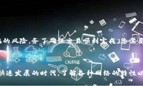 在将币安（Binance）平台的数字货币提现到TP钱包（TokenPocket）时，选择合适的网络非常重要。不同的数字货币支持不同的区块链网络，因此正确选择网络将影响您的提现速度和费用。以下是一些关键点，帮助您理解在币安提现到TP钱包时应选用哪个网络。

选择网络的基本原则

在币安上提现时，您会看到多个网络选项。每种网络都有其优势和劣势。选择网络时要考虑以下几点：

ul
    listrong速度：/strong不同网络的交易确认时间不同。有些网络可以在几秒钟内完成交易，而其他网络可能需要更长的时间。/li
    listrong手续费：/strong每种网络的提现费用也各不相同。在选择网络时，务必关注手续费的高低。/li
    listrong兼容性：/strong确保TP钱包支持您选择的网络，以避免转账失败或资产丢失。/li
    listrong网络拥堵：/strong在网络拥堵时期，某些网络的交易速度可能会显著降低。了解当前网络状况也很重要。/li
/ul

常用网络及其特点

以下是几种常见的网络及其特点，您可以根据需要进行选择：

h41. Ethereum (ERC20)/h4
以太坊是一个广泛使用的智能合约平台，支持的代币主要基于ERC20标准。它适用于多种加密货币，如USDT、LINK等。
优点：
ul
    li用户基数大，流动性高。/li
    li支持多种去中心化应用和钱包。/li
/ul
缺点：
ul
    li交易费用较高，特别是网络拥堵时。/li
    li交易确认时间不够稳定。/li
/ul

h42. Binance Smart Chain (BSC)/h4
币安智能链是币安推出的一个高效区块链。其代币主要支持BEP20标准，被广泛认为是替代以太坊的平台。
优点：
ul
    li交易费用低廉，通常在几美分。/li
    li确认速度快，交易通常在几秒钟内完成。/li
/ul
缺点：
ul
    li相对于以太坊生态，支持的项目较少。/li
    li由于是新兴网络，可能存在一些不确定性。/li
/ul

h43. TRON (TRC20)/h4
TRON平台也支持多种代币，并且在低成本和高吞吐量方面表现突出。这使得TRC20代币非常受欢迎。
优点：
ul
    li低交易手续费。/li
    li快速的交易确认时间。/li
/ul
缺点：
ul
    li生态系统相对较小，项目较少。/li
    li市场认知度和接受度相对较低。/li
/ul

h44. Solana (SOL)/h4
Solana是一个高性能的区块链，支持多种数字资产，并以其快速和可扩展性著称。
优点：
ul
    li极快的交易速度，几乎实时确认。/li
    li手续费低，适合大量小额交易。/li
/ul
缺点：
ul
    li生态虽在快速成长，但相对于以太坊还有差距。/li
    li网络相对较新，稳定性待观察。/li
/ul

如何在币安上提现到TP钱包

接下来，我们将详细介绍提现到TP钱包的步骤，确保您能够顺利完成交易。

h4步骤 1：登录币安账户/h4
首先，打开币安官方网站并登录您的账户。如果您还没有账户，需要先注册并通过身份验证。

h4步骤 2：进入提现页面/h4
在用户界面上，找到“钱包”选项，然后点击“提现”按钮。这将带您到提现页面。

h4步骤 3：选择提现的数字货币/h4
在提现页面，您可以选择要提现的数字货币。确保您选择的是TP钱包支持的币种。

h4步骤 4：选择网络/h4
在选择数字货币后，系统会提示您选择网络。根据上述讨论，选择最适合您的需求的网络。如果您使用USDT，可以选择ERC20、BEP20或TRC20，具体取决于您的需求。

h4步骤 5：输入TP钱包地址/h4
在此步骤中，请确保输入正确的TP钱包地址。任何错误都可能导致资产永久丢失。确认无误后继续。

h4步骤 6：确认提现信息/h4
仔细核对您输入的信息，包括币种、提现数量、网络和地址。一旦确认无误，请点击“确认”按钮。

h4步骤 7：完成二次验证/h4
为了保障您的账户安全，币安会要求您进行二次验证。这可能涉及电子邮件或手机短信验证码，按照提示完成即可。

h4步骤 8：等待提现处理/h4
提交申请后，您需要等待币安处理。处理时间因网络情况而异，一般在几分钟到几个小时之间。

常见问题解答

在提现过程中，用户可能会遇到一些常见问题。以下是一些FAQ，帮助您解决可能遇到的问题：

h41. 为什么提现失败？/h4
提现失败的原因有很多，常见的包括：
ul
    li选择的网络不兼容。/li
    liTP钱包地址输入错误。/li
    li账户没有足够的余额。/li
/ul

h42. 提现的手续费是多少？/h4
手续费因币种和选择的网络而异。您在提现时可以在页面上看到具体费用。

h43. 若提现时间过长，该怎么办？/h4
如果提现时间超过预期，可以考虑：
ul
    li检查区块链的状态，确认交易是否被确认。/li
    li联系币安客服，询问处理状态。/li
/ul

总结

在将数字货币从币安提现到TP钱包的过程中，选择正确的网络是重中之重。每个网络都有其独特的优势和存在的风险。务了确保交易顺利完成，您需要仔细考虑手续费、速度和兼容性等因素。同时，按照提现流程进行操作，以减少出错的可能性。

希望这篇文章能为您提供有价值的信息，使您的提现过程更加顺畅。如果您还有其他疑问，欢迎随时咨询！

将币安和TP钱包的操作流程进行细化，可以帮助更多如何安全、高效地进行数字资产的操作。在这个加密货币快速发展的时代，了解各种网络的特性以及如何有效使用这些资源，是每位用户都需要掌握的重要技能。