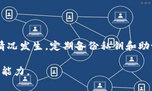 在讨论如何找回TP钱包的私钥之前，我们需要了解私钥的重要性和相关概念。私钥是您加密货币资产的钥匙，只有拥有私钥，您才能控制和管理您的资产。如果您卸载了TP钱包应用程序，但希望找回您的私钥，以下是一些可能的方法和步骤。

一、了解TP钱包和私钥的重要性
TP钱包是一个流行的数字资产管理工具。它可以用于存储、发送和接收加密货币。私钥是每个数字钱包的重要组成部分。它是一串独特的字符，能够让您访问和管理您的数字资产。如果伸手不见五指，没有私钥，您将无法找到自己的资产。

二、卸载TP钱包后的恢复步骤
如果您已经卸载了TP钱包且未能备份私钥，不要惊慌。以下是一些可能帮助您找回私钥的步骤：

1. 检查备份
首先，回忆一下您在使用TP钱包时是否有过备份。许多用户在创建钱包时会被提示备份私钥或助记词。如果您打印或保存了这些信息，现在可以使用它们来重新创建钱包，找回您的资产。

2. 查找助记词
助记词是一系列单词，用于恢复钱包。如果您有助记词，可以轻松地在新的TP钱包或其他兼容的钱包中恢复访问权限。确保您在安全的地方保存这些助记词，避免被他人窃取。

3. 使用数据恢复工具
如果您没有备份私钥或助记词，可以考虑使用数据恢复工具。虽然这种工具不能保证100%恢复丢失的数据，但在某些情况下，您可能会找到卸载钱包前的相关文件。请务必将这些工具安装在有信誉的来源，并确保它们不含恶意软件。

4. 联系TP钱包客服
如果以上步骤均无效，您可以尝试联系TP钱包的客服团队。他们可能会提供一些额外的帮助或建议，帮助您寻回资产。在与他们沟通时，提供您能想到的所有信息，以便他们能够更好地帮助您。

三、避免未来的私钥丢失
为了避免将来再次丢失私钥或助记词，您可以采取以下预防措施：

1. 定期备份
无论您使用何种数字钱包，都应定期备份私钥和助记词。您可以将备份存储在物理设备（如USB闪存驱动器）或安全的纸质笔记本中。

2. 使用密码管理器
密码管理器可以安全地存储您的私钥和其他敏感信息。确保您选择信誉良好的密码管理器，并启用双因素认证以增强安全性。

3. 教育自己
学习如何安全地管理数字资产是每个用户的责任。了解加密货币的最佳实践，以及如何保护自己的私钥和助记词。

四、总结
找回TP钱包的私钥并不总是简单的事情，但保持冷静并按步骤进行，可以提高找回资产的机会。务必确保在未来尽量避免类似的情况发生，定期备份私钥和助记词，以便在遇到问题时能够进行恢复。加密货币的世界充满机遇，但也伴随着风险。妥善管理私钥是确保您资产安全的重要一环。

以上就是关于“TP钱包卸载后如何找回私钥”的详细介绍。希望这些信息能帮助您解决问题，提高您在数字资产管理方面的信心和能力。