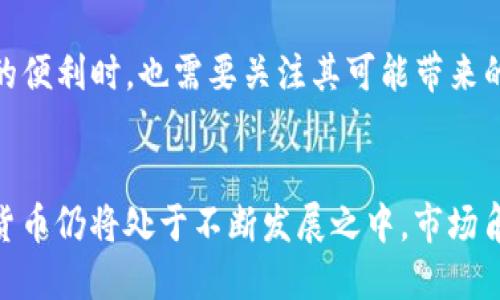   如何封锁加密货币交易：安全隐患及应对措施 / 
 guanjianci 加密货币, 安全隐患, 封锁, 交易应对 /guanjianci 

引言
近年来，加密货币的迅速崛起引发了全球范围内的关注。比特币、以太坊等数字货币的价值大幅波动，吸引了投资者和普通用户的目光。然而，加密货币的兴起也伴随着安全隐患和监管挑战。在某些情况下，国家或机构可能会选择封锁加密货币交易，以维护金融安全、打击洗钱或避免逃税。那么，封锁加密货币的背后原因是什么？此举对经济、技术和人们生活又有何影响？本文将对此进行深度解析。

加密货币的崛起
加密货币自2009年比特币问世以来，经过短短十几年的发展，已经成为一种新的资产类别。其背后使用的区块链技术提供了去中心化、透明和安全的特性，使其受到投资者的青睐。加密货币市场的不断壮大，引发了各国政府的密切关注。

封锁加密货币的原因
国家和机构选择封锁加密货币交易，通常出于以下几个原因：

ul
    listrong金融安全/strong：泡沫经济风险，资金流向不明，可能影响国家金融稳定。/li
    listrong打击洗钱/strong：加密货币因为难以追踪而被用于违法活动，封锁便成为一种有效的监管手段。/li
    listrong逃避税收/strong：一些人可能会利用加密货币来逃避税收，政府需要采取措施确保税收正常征收。/li
    listrong保护本国货币/strong：一些国家可能觉得加密货币会威胁到本国法定货币的稳定，采取封锁措施是为了维护货币主权。/li
/ul

封锁的手段
封锁加密货币交易并不是一件简单的事情。政府和机构常用的方法有：

ul
    listrong关闭交易平台/strong：一些国家会选择直接关闭本土的加密货币交易所，限制用户交易。/li
    listrong禁止使用加密货币/strong：一些国家甚至会立法禁止个人和企业使用加密货币。/li
    listrong监控钱包地址/strong：通过监控区块链网络上的钱包地址，政府可以追踪可疑资金流动。/li
    listrong加强监管法规/strong：与传统金融系统的监管相结合，制定针对加密货币的特殊法律法规。/li
/ul

封锁的影响
封锁加密货币的行为会产生一系列的影响：

ul
    listrong对市场的冲击/strong：突如其来的封锁可能导致加密货币价格大幅波动。一些投资者可能会恐慌抛售，进一步加剧市场的不稳定性。/li
    listrong技术转型/strong：为了应对封锁，一些交易平台可能会寻求技术解决方案，比如使用虚拟私人网络（VPN）或去中心化交易所（DEX）。/li
    listrong用户的行为改变/strong：用户可能会寻求其他交易渠道或平台，依然参与加密货币的交易活动，或转向更为隐秘的交易形式。/li
/ul

国家案例分析
具体来看，不同国家对加密货币的封锁措施各有不同。例如：

ul
    listrong中国/strong：中国政府在2017年就全面禁止ICO（首次代币发行）和加密货币交易，针对此类行为采取了强硬态度，关闭了国内所有加密货币交易所。/li
    listrong印度/strong：印度于2021年提出了禁止加密货币的法案，虽然遭遇了一定的反对，但政府依然坚定推进监管措施。/li
    listrong美国/strong：美国虽然没有全面封锁加密货币，但相关监管机构不断出台规则以规范市场。美国的监管态度相对温和，但仍然会采取措施以防范金融风险。/li
/ul

应对封锁的策略
对于加密货币投资者和使用者而言，面对封锁政策需要找到合理的应对策略：

ul
    listrong多元化投资/strong：在多个国家或地区分散投资，以降低单一地区政策变化带来的风险。/li
    listrong使用去中心化平台/strong：去中心化交易所可以规避某些封锁，用户可以在没有中介的情况下进行交易。/li
    listrong保持信息灵通/strong：关注加密货币的新闻动态，了解各国政策变化，及时调整投资策略。/li
/ul

未来展望
随着技术的进步和法规的不断完善，加密货币的未来发展仍充满不确定性。虽然封锁措施在短期内可能有效，但长期来看，全面的禁止并不现实。
政府与市场之间的博弈将持续。加密货币可能会继续存在，但形式与运用会随之变化。跨国交易、去中心化金融（DeFi）等新兴业务将会带来更多的可能性。用户在享受加密货币带来的便利时，也需要关注其可能带来的风险和隐患。

结论
封锁加密货币交易并不是解决其带来的安全隐患的根本之策。通过加强监管、提高透明度和推广可持续的发展，或许能够更好地实现金融的安全与稳定。在未来，区块链技术和加密货币仍将处于不断发展之中，市场角色与态度的转变将影响整个金融生态系统。