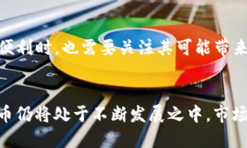   如何封锁加密货币交易：安全隐患及应对措施 / 
 guanjianci 加密货币, 安全隐患, 封锁, 交易应对 /guanjianci 

引言
近年来，加密货币的迅速崛起引发了全球范围内的关注。比特币、以太坊等数字货币的价值大幅波动，吸引了投资者和普通用户的目光。然而，加密货币的兴起也伴随着安全隐患和监管挑战。在某些情况下，国家或机构可能会选择封锁加密货币交易，以维护金融安全、打击洗钱或避免逃税。那么，封锁加密货币的背后原因是什么？此举对经济、技术和人们生活又有何影响？本文将对此进行深度解析。

加密货币的崛起
加密货币自2009年比特币问世以来，经过短短十几年的发展，已经成为一种新的资产类别。其背后使用的区块链技术提供了去中心化、透明和安全的特性，使其受到投资者的青睐。加密货币市场的不断壮大，引发了各国政府的密切关注。

封锁加密货币的原因
国家和机构选择封锁加密货币交易，通常出于以下几个原因：

ul
    listrong金融安全/strong：泡沫经济风险，资金流向不明，可能影响国家金融稳定。/li
    listrong打击洗钱/strong：加密货币因为难以追踪而被用于违法活动，封锁便成为一种有效的监管手段。/li
    listrong逃避税收/strong：一些人可能会利用加密货币来逃避税收，政府需要采取措施确保税收正常征收。/li
    listrong保护本国货币/strong：一些国家可能觉得加密货币会威胁到本国法定货币的稳定，采取封锁措施是为了维护货币主权。/li
/ul

封锁的手段
封锁加密货币交易并不是一件简单的事情。政府和机构常用的方法有：

ul
    listrong关闭交易平台/strong：一些国家会选择直接关闭本土的加密货币交易所，限制用户交易。/li
    listrong禁止使用加密货币/strong：一些国家甚至会立法禁止个人和企业使用加密货币。/li
    listrong监控钱包地址/strong：通过监控区块链网络上的钱包地址，政府可以追踪可疑资金流动。/li
    listrong加强监管法规/strong：与传统金融系统的监管相结合，制定针对加密货币的特殊法律法规。/li
/ul

封锁的影响
封锁加密货币的行为会产生一系列的影响：

ul
    listrong对市场的冲击/strong：突如其来的封锁可能导致加密货币价格大幅波动。一些投资者可能会恐慌抛售，进一步加剧市场的不稳定性。/li
    listrong技术转型/strong：为了应对封锁，一些交易平台可能会寻求技术解决方案，比如使用虚拟私人网络（VPN）或去中心化交易所（DEX）。/li
    listrong用户的行为改变/strong：用户可能会寻求其他交易渠道或平台，依然参与加密货币的交易活动，或转向更为隐秘的交易形式。/li
/ul

国家案例分析
具体来看，不同国家对加密货币的封锁措施各有不同。例如：

ul
    listrong中国/strong：中国政府在2017年就全面禁止ICO（首次代币发行）和加密货币交易，针对此类行为采取了强硬态度，关闭了国内所有加密货币交易所。/li
    listrong印度/strong：印度于2021年提出了禁止加密货币的法案，虽然遭遇了一定的反对，但政府依然坚定推进监管措施。/li
    listrong美国/strong：美国虽然没有全面封锁加密货币，但相关监管机构不断出台规则以规范市场。美国的监管态度相对温和，但仍然会采取措施以防范金融风险。/li
/ul

应对封锁的策略
对于加密货币投资者和使用者而言，面对封锁政策需要找到合理的应对策略：

ul
    listrong多元化投资/strong：在多个国家或地区分散投资，以降低单一地区政策变化带来的风险。/li
    listrong使用去中心化平台/strong：去中心化交易所可以规避某些封锁，用户可以在没有中介的情况下进行交易。/li
    listrong保持信息灵通/strong：关注加密货币的新闻动态，了解各国政策变化，及时调整投资策略。/li
/ul

未来展望
随着技术的进步和法规的不断完善，加密货币的未来发展仍充满不确定性。虽然封锁措施在短期内可能有效，但长期来看，全面的禁止并不现实。
政府与市场之间的博弈将持续。加密货币可能会继续存在，但形式与运用会随之变化。跨国交易、去中心化金融（DeFi）等新兴业务将会带来更多的可能性。用户在享受加密货币带来的便利时，也需要关注其可能带来的风险和隐患。

结论
封锁加密货币交易并不是解决其带来的安全隐患的根本之策。通过加强监管、提高透明度和推广可持续的发展，或许能够更好地实现金融的安全与稳定。在未来，区块链技术和加密货币仍将处于不断发展之中，市场角色与态度的转变将影响整个金融生态系统。