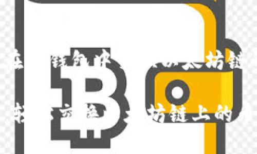 下面是关于如何在TP钱包中交换以太坊链的币的详细指南。

TP钱包使用指南：轻松交换以太坊链上的币，快速获利！