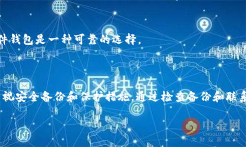    如何找回TP钱包的助记词，保障你的数字资产安全  / 

 guanjianci  TP钱包, 助记词, 数字资产, 钱包恢复  /guanjianci 

引言

数字货币的兴起为我们的生活带来了极大的便利。同时，也引发了人们对数字资产管理的思考。TP钱包作为一种流行的数字货币钱包，因其安全性和易用性备受欢迎。然而，助记词作为保护资产的重要凭证之一，如何找回变得至关重要。本文将详细介绍如何找回TP钱包的助记词，并提供一些相关的注意事项。

什么是助记词？

在讨论如何找回TP钱包的助记词之前，我们首先需要了解助记词的意义。助记词又称为恢复短语，是一组由12个或24个单词组成的字符串。这些单词通过特定的顺序组合在一起，构成了用户钱包的私钥。换句话说，助记词是访问和管理数字资产的钥匙。如果用户丢失了助记词，将无法再访问其数字货币资产。

为何会丢失助记词？

助记词的丢失原因可能有很多。以下是一些常见的情况：

ul
    li意外删除：用户可能会不小心删除保存助记词的文件或笔记。/li
    li设备故障：硬件故障或软件崩溃也可能造成助记词丢失。/li
    li记忆模糊：随着时间的推移，用户可能会忘记助记词的准确顺序。/li
    li其他风险：由于安全原因，用户可能不小心将助记词分享给其他人。/li
/ul

如何找回TP钱包的助记词？

接下来，我们将逐步介绍如何找回TP钱包的助记词。需要注意的是，恢复过程实际上是无法直接“找回”助记词的，真正的意义在于通过其他方式恢复对钱包的访问。

h41. 检查备份/h4

首先，用户应该检查之前是否将助记词备份在安全的地方。常见的备份方式包括：

ul
    li纸质备份：用户可能已将助记词手动写在纸上，检查家中是否有这样的记录。/li
    li数字备份：查看电脑、手机或云存储中是否有包含助记词的文件。/li
    li邮件或社交媒体：有些用户可能曾通过邮件或社交媒体发送了助记词的截图或信息。/li
/ul

h42. 联系客服/h4

如果找不到备份，用户可以尝试联系TP钱包的官方客服进行寻求帮助。虽然客服可能无法直接恢复助记词，但他们可以提供进一步的建议和指导，帮助用户更好地管理其数字资产。

h43. 安全提示/h4

在恢复助记词的过程中，用户需谨慎行事。以下是一些安全提示：

ul
    li绝不要分享助记词给任何人，无论对方声称是什么身份。/li
    li确保使用官方渠道来获取支持，防止受骗上当。/li
    li定期为助记词创建多个备份，以防万一。/li
/ul

助记词的保护措施

为了避免将来发生同样的问题，用户在找回助记词后，应该采取一定的保护措施。这些措施包括：

h41. 创建安全备份/h4

用户可以采用多种方式备份助记词。建议在多个安全的地点存储不同备份。例如，可以将一份保存在家中，一份放在安全的银行柜子中，甚至可以上传到加密的云存储中。

h42. 使用密码管理软件/h4

密码管理软件不仅能存储各种账号的密码，还能提供一个安全的地方来储存敏感信息，如助记词。在选择密码管理软件时，建议用户选择知名且具有良好安全性评价的软件。

h43. 考虑硬件钱包/h4

硬件钱包是一种专门用于存储数字资产的物理设备。它具有更高的安全性，不容易受到黑客攻击。对于持有大量数字资产的用户来说，使用硬件钱包是一种可靠的选择。

总结

总之，助记词是TP钱包中至关重要的组成部分。丢失助记词意味着丧失对数字资产的访问权限。因此，用户在创建TP钱包和助记词时，务必要重视安全备份和保护措施。通过检查备份和联系官方客服，用户有机会恢复对钱包的访问。希望本文能为用户找回TP钱包助记词提供切实的帮助，并提高大家对数字资产安全的重要性认识。

未来，随着数字资产的持续发展，相信更多人会重视助记词的保护。保护好你的助记词，让你的数字资产更加安全无忧。