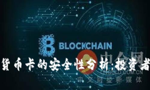 加密货币卡的安全性分析：投资者必读