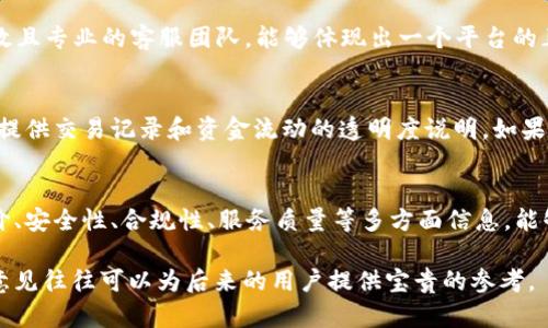 在讨论特定钱包或平台是否合法和正规的问题时，需要从几个角度来进行分析。以下是有关t p钱包是否为正规平台的几个方面：

1. 平台背景与历史
首先，了解t p钱包的背景及历史是非常重要的。我们可以查找该钱包的创建时间、开发团队、以及公司注册信息。正规的数字钱包一般会有清晰的开发者团队，且其注册地点与法律合规性方面的信息也应该是透明的。

2. 用户评价与反馈
用户的评价和反馈是评估一个平台是否正规的重要依据。可以通过社交媒体、专业论坛或者评价网站查找用户的经验分享。如果大多数用户对t p钱包的使用体验表示满意，且没有关于欺诈或安全问题的投诉，那么这个钱包可能是较为正规的平台。

3. 安全性与隐私保护
正规钱包平台会采取一系列安全措施以保护用户资金和隐私。这些措施可能包括双重身份验证、数据加密以及用户资产分离存储等。如果t p钱包能够提供相关的安全措施说明，并积极回应用户对隐私保护方面的关切，这也是其正规性的体现。

4. 合法合规性
评估一个金融服务平台的合法性，可以查看其是否获得了相关的法律许可和监管。通常，正规的钱包会受到当地金融监管机构的监管，并遵守相关的法律法规。如果t p钱包具备合法经营的资质，并且能清晰表明自己如何遵循法规，那么它的正规性就得到了进一步的支持。

5. 客服响应与服务质量
正规的平台通常会提供良好的客户服务。你可以尝试联系客服，看看他们的响应速度和解决问题的能力。一个高效且专业的客服团队，能够体现出一个平台的正规经营态度。

6. 资金流动与交易透明度
在数字货币领域，资金的流动透明度是评估平台的重要标准之一。正规的钱包平台通常会在其官方网站或APP中提供交易记录和资金流动的透明度说明。如果t p钱包能够提供清晰的资金流动记录，并且你能方便地审查这些数据，那么这也是它正规性的一个标志。

7. 综上所述
综合以上几点，想要判断t p钱包是否为正规平台，建议你进行全面的调查与评估。通过了解平台的背景、用户评价、安全性、合规性、服务质量等多方面信息，能够给出一个更为客观的结论。此外，最好同时关注最新的行业动态，以免受到虚假信息的影响。

在做出决策之前，一定要谨慎行事，确保你的资金安全。对于亲自使用过t p钱包的用户来说，他们的真实体验和意见往往可以为后来的用户提供宝贵的参考。