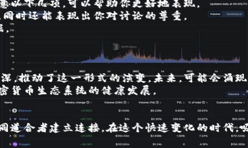 加密货币辩论赛：引发思想碰撞，获取投资策略与市场洞察
加密货币, 辩论赛, 投资策略, 市场洞察/guanjianci

什么是加密货币辩论赛？
加密货币辩论赛是一种新兴的讨论形式。它聚焦于加密货币和区块链技术。通过辩论，不同观点和立场得以碰撞。这种形式不仅有趣，也非常教育性。参与者可以从中学习到很多有关加密货币的知识。

加密货币的背景及其吸引力
自比特币诞生以来，加密货币市场呈现出爆炸式的增长。它的去中心化特性吸引了无数投资者与技术爱好者。作为一种新兴的资产类别，加密货币的价格波动也引发了人们的关注。越来越多的人希望通过投资加密货币获得收益。
然而，加密货币的风险同样不可忽视。许多人因市场的剧烈波动而遭受损失。了解这些风险，才能在这个市场中立足。因此，加密货币辩论赛不仅关注市场的机会，也讨论投资的风险。这种辩论能够帮助参与者建立全面的视角。

辩论的结构与方法
加密货币辩论赛的结构通常包括多个环节。首先是选手的介绍与主题的明确。每个辩手会被分派不同的立场。他们需要准备充足的资料，以支撑自己的观点。
接下来的环节是正式辩论。每个辩手有固定的时间发表意见。这是一个展示思考能力与语言表达的机会。辩论赛不单单是知识的比拼，还是个人魅力的展示。
最后，会有评委根据辩手的表现进行评分。评分标准包括论点的逻辑性、证据的有效性以及辩手的演讲能力。观众也可参与投票，从而决定最终的胜者。

参与辩论的好处
参与加密货币辩论赛有许多好处。首先，大家可以增进对于加密货币的理解。通过与他人的讨论，选手与观众均能获取不同的视角和见解。也许自己未曾注意到的风险，可能在他人的言辞中隐藏着。
其次，辩论锻炼了口才与逻辑思维。准备辩论需要大量的研究。选手必须学会如何整理信息，并将其有效传达。通过这一过程，参与者的思维能力得到提升。
最后，辩论为参与者打造了一个交流的平台。人们可以在此结识志同道合的朋友。许多商业伙伴关系，正是在这样的讨论中产生的。

如何准备辩论？
准备辩论赛并非易事。首先，选手需选择一个合适的议题。在加密货币领域，议题可以是多种多样的。例如，