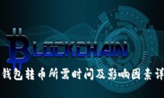 TP钱包转币所需时间及影响因素详解