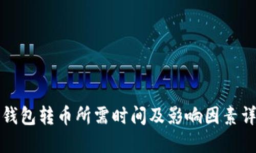 TP钱包转币所需时间及影响因素详解