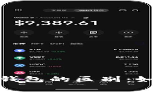TP假钱包与真钱包的区别：如何辨别与选择
