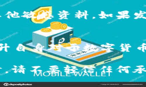要判断TP钱包（通常是指数字货币钱包）是真还是假，涉及多个方面的考量。以下是一些有效的方法和步骤，可以帮助你辨别TP钱包的真伪。

1. 官方网站和渠道
查看TP钱包的官方网站是第一步。正规的数字货币钱包通常会有一个官方的网站，在网站上你能找到钱包的下载链接、白皮书、团队信息及其他相关资料。确保你访问的是官方网站，并且没有被仿冒的网站所欺骗。

2. 社交媒体和社区反馈
检查TP钱包在社交媒体上的表现和用户的反馈。你可以查看推特、Reddit和Telegram等平台上关于TP钱包的讨论。如果有许多用户对其使用体验给予好评，那么它可能是真实可靠的。
同时，也要警惕负面评论。一些用户在使用过程中可能会遇到问题，可以通过他们的反馈来判断这个钱包的安全性和稳定性。

3. 钱包的下载来源
确保你下载TP钱包的渠道是正规的。例如，在Google Play或Apple App Store等官方应用商店下载。避免从第三方网站下载，因为这些网站可能会提供恶意软件或假冒应用。

4. 钱包的功能和安全性
一个真实的TP钱包应该具备一定的安全功能，例如两步验证、钱包备份和加密技术。检查钱包提供的安全措施是否可靠。正规的数字货币钱包会提醒用户定期备份和保持私钥的安全。

5. 开放源码和社区审查
许多知名的钱包项目会选择开放源码，允许社区的开发者进行审查。你可以查看TP钱包的GitHub页面，了解是否有代码的更新和安全审计报告。如果不提供源码，这可能是一个警示信号。

6. 钱包的用户界面
通常，正规的数字货币钱包会有一个精致且专业的用户界面。假钱包的界面往往较为粗糙或者存在很多错误。如果你发现钱包的设计很糟糕，可能需要提高警惕。

7. 客服支持
正规的TP钱包通常会提供客服支持。如果你在使用过程中遇到问题，可以尝试联系他们的客服。注意客服的响应速度和专业性。如果无法联系到客服或者客服态度不佳，那么该钱包可信度可能不高。

8. 交易记录和费用透明
检测TP钱包的交易记录和费用结构。一个可靠的钱包会清晰列出所有交易的信息，以及相应的费用。如果出现隐藏费用或者不清楚的交易记录，这可能是一个警示信号。

9. 用户个人信息的保护
警惕任何要求提供隐私信息的钱包。正规的TP钱包不会要求你的社交媒体账户、银行卡信息或其他敏感资料。如果发现有此类行为，请立即停止使用并进行举报。

10. 其他安全建议
最后，永远保持警惕。定期更新钱包，使用强密码，并保持软件的最新版本。参与网络安全培训，提升自身对于数字货币的认识和安全意识。

通过以上各个方面的评估和检查，你可以对TP钱包的真伪做出较为明确的判断。使用数字钱包时，请不要轻信任何承诺保证高收益的宣传，确保采取必要的安全措施来保护你的资产。
