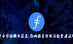 加密货币市场骤然崩盘：