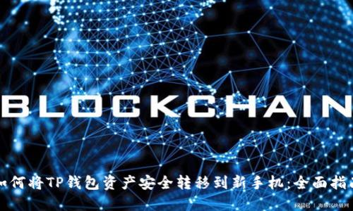 如何将TP钱包资产安全转移到新手机：全面指南