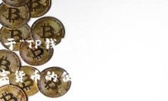 在此，我将为您提供一个关于“TP钱包收款”的宣