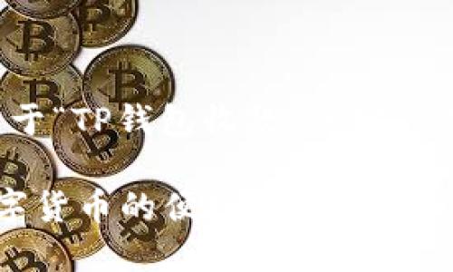 在此，我将为您提供一个关于“TP钱包收款”的宣传文章，以及的和相关关键词。

 TP钱包收款：轻松实现数字货币的便捷收款体验