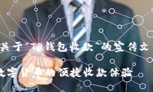 在此，我将为您提供一个关于“TP钱包收款”的宣传文章，以及的和相关关键词。

 TP钱包收款：轻松实现数字货币的便捷收款体验