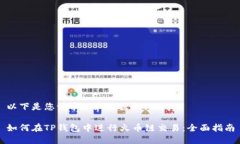 以下是您请求的和关键词：如何在TP钱包中进行火