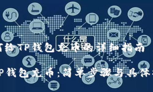 着想如何给TP钱包充币的详细指南

如何给TP钱包充币：简单步骤与具体操作指南