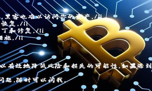 我理解你在使用 TP 钱包时遇到的问题，钱包里的 U 币不见了。这种情况可能会让人感到困惑和不安。下面我将提供一些可能的原因，以及应对这种情况的建议和步骤。

理解 TP 钱包以及 U 币的基本概念
TP 钱包是一种数字货币钱包，它可以帮助用户安全地存储和管理各种加密资产。而 U 币，通常是指某种特定的数字货币，这种币在特定的平台或生态系统中使用。了解这些基础概念有助于更好地掌握你的资产。

为什么 U 币可能会消失?
U 币在钱包中消失可能有多种原因。以下是一些常见情况：
ul
  listrong交易问题：/strong如果你在最近进行了一些交易，可能是因为这些交易尚未完成，导致币的显示不准确。/li
  listrong系统故障：/strong有时钱包应用程序可能会出现故障。这种情况可能会导致资产显示不正确。/li
  listrong账户安全问题：/strong若你的账户被黑客入侵，可能会导致通知的资产丢失。/li
  listrong钱包地址错误：/strong在转账过程中，如果你输入了错误的地址，也可能导致你的 U 币被转走。/li
/ul

检查交易记录
首先，检查你的交易记录是一个很好的方法。大多数钱包都会有一个详细的交易历史记录。在这里，你可以找到最近的所有交易，包括日期、金额和交易状态。

尝试重新启动应用程序
如果是由于系统问题导致的币不见了，尝试关闭并重新启动 TP 钱包应用程序可能会有所帮助。很多时候，应用程序的小故障可以通过这种方式解决。

恢复钱包
如果你使用的是一个有备份的数字钱包，尝试使用备份版本恢复你的账户。这意味着将你的私钥或助记词输入到钱包中，可能会恢复你丢失的 U 币。

检查网络环境
有时，因为网络信号不稳定，可能导致钱包无法正确加载数据。确保你的设备连接到稳定的网络。

联系技术支持
如果以上步骤皆无法解决问题，建议联系 TP 钱包的客服。他们可以为你提供更专业的建议，根据具体情况进行指导，帮助你找回丢失的 U 币。

防范未然：如何确保你的数字资产安全
为了避免未来再出现类似的情况，有一些预防措施可以考虑：
ul
  listrong使用双重验证：/strong启用双重验证增加账户安全，这样即使密码泄露，黑客也难以访问你的资产。/li
  listrong定期备份钱包：/strong定期将你的钱包数据备份，确保在需要时能迅速恢复。/li
  listrong更新应用：/strong确保使用最新版本的钱包应用，更新通常包含安全补丁和修复。/li
  listrong警惕可疑活动：/strong要时刻关注你的账户，若发现异常，请立即采取措施。/li
/ul

总结
U 币在 TP 钱包中消失的情况可能由多种因素造成。通过日常维护和谨慎操作，可以有效地降低风险和损失的可能性。如果遇到此类问题，不妨按照上述建议先行解决，并根据具体情况采取相应措施。

希望这些内容能帮助你解决问题，保护你在数字货币领域的资产安全！如果有其他问题，随时可以问我。