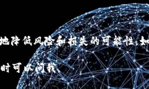 我理解你在使用 TP 钱包时遇到的问题，钱包里的 U 币不见了。这种情况可能会让人感到困惑和不安。下面我将提供一些可能的原因，以及应对这种情况的建议和步骤。

理解 TP 钱包以及 U 币的基本概念
TP 钱包是一种数字货币钱包，它可以帮助用户安全地存储和管理各种加密资产。而 U 币，通常是指某种特定的数字货币，这种币在特定的平台或生态系统中使用。了解这些基础概念有助于更好地掌握你的资产。

为什么 U 币可能会消失?
U 币在钱包中消失可能有多种原因。以下是一些常见情况：
ul
  listrong交易问题：/strong如果你在最近进行了一些交易，可能是因为这些交易尚未完成，导致币的显示不准确。/li
  listrong系统故障：/strong有时钱包应用程序可能会出现故障。这种情况可能会导致资产显示不正确。/li
  listrong账户安全问题：/strong若你的账户被黑客入侵，可能会导致通知的资产丢失。/li
  listrong钱包地址错误：/strong在转账过程中，如果你输入了错误的地址，也可能导致你的 U 币被转走。/li
/ul

检查交易记录
首先，检查你的交易记录是一个很好的方法。大多数钱包都会有一个详细的交易历史记录。在这里，你可以找到最近的所有交易，包括日期、金额和交易状态。

尝试重新启动应用程序
如果是由于系统问题导致的币不见了，尝试关闭并重新启动 TP 钱包应用程序可能会有所帮助。很多时候，应用程序的小故障可以通过这种方式解决。

恢复钱包
如果你使用的是一个有备份的数字钱包，尝试使用备份版本恢复你的账户。这意味着将你的私钥或助记词输入到钱包中，可能会恢复你丢失的 U 币。

检查网络环境
有时，因为网络信号不稳定，可能导致钱包无法正确加载数据。确保你的设备连接到稳定的网络。

联系技术支持
如果以上步骤皆无法解决问题，建议联系 TP 钱包的客服。他们可以为你提供更专业的建议，根据具体情况进行指导，帮助你找回丢失的 U 币。

防范未然：如何确保你的数字资产安全
为了避免未来再出现类似的情况，有一些预防措施可以考虑：
ul
  listrong使用双重验证：/strong启用双重验证增加账户安全，这样即使密码泄露，黑客也难以访问你的资产。/li
  listrong定期备份钱包：/strong定期将你的钱包数据备份，确保在需要时能迅速恢复。/li
  listrong更新应用：/strong确保使用最新版本的钱包应用，更新通常包含安全补丁和修复。/li
  listrong警惕可疑活动：/strong要时刻关注你的账户，若发现异常，请立即采取措施。/li
/ul

总结
U 币在 TP 钱包中消失的情况可能由多种因素造成。通过日常维护和谨慎操作，可以有效地降低风险和损失的可能性。如果遇到此类问题，不妨按照上述建议先行解决，并根据具体情况采取相应措施。

希望这些内容能帮助你解决问题，保护你在数字货币领域的资产安全！如果有其他问题，随时可以问我。