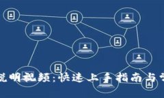 TP钱包使用说明视频：快速上手指南与常见问题解