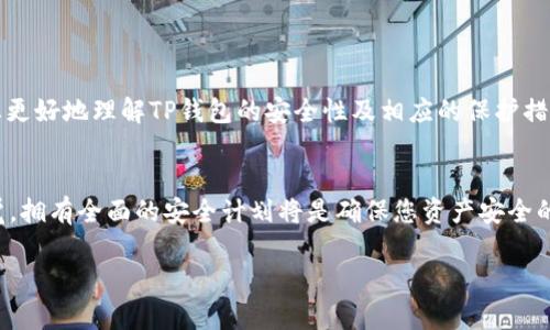 个人TP钱包币能被盗吗？保护你的数字资产安全的全面指南

TP钱包, 数字资产, 加密货币安全, 资产保护/guanjianci

引言
随着加密货币的兴起，越来越多的人开始使用数字钱包来存储和管理他们的虚拟资产。TP钱包作为其中一种流行的数字钱包，吸引了大量用户。然而，伴随着便利而来的，是安全性的隐患。那么，个人TP钱包币能被盗吗？在这篇文章中，我们将深入探讨这个问题，帮助大家更好地理解数字资产的安全性。我们还将提供一些实用的建议，以帮助您保护自己的数字资产。

TP钱包的基本功能
TP钱包是一款用户友好的加密货币钱包。它支持多种主流加密货币的存储与交易。用户可以随时随地通过手机或电脑访问自己的钱包。TP钱包的主要功能包括：
ul
    listrong资产管理：/strong用户可以轻松查看和管理他们的加密货币资产。/li
    listrong交易功能：/strong支持发送和接收加密货币，方便用户进行日常交易。/li
    listrong安全性：/strong提供多种安全机制，如密码保护和双重验证。/li
    listrong用户体验：/strong界面设计友好，适合各种经验水平的用户。/li
/ul

TP钱包的安全机制
在讨论TP钱包的安全性之前，我们需要了解其底层的安全机制。TP钱包采用多种方法来确保用户的资产安全。

h41. 私钥安全/h4
每个加密货币钱包都由一把唯一的私钥控制，TP钱包也不例外。私钥是访问您的钱包和资产的关键。如果有人获得了您的私钥，他们将能够随意访问您的钱包。因此，保护私钥是至关重要的。TP钱包允许用户将私钥存储在本地设备上，而不是云端，这样可以降低在线攻击的风险。

h42. 双重验证/h4
TP钱包支持双重验证功能。用户在进行重要操作时，如转账或修改设置，系统会要求输入第二个验证信息。这种机制大大增强了账户的安全性。即使黑客获得了您的密码，仍然需要第二个因素才能登入账户。

h43. 定期更新与修复/h4
TP钱包的开发团队会定期更新软件，以堵住可能存在的安全漏洞。这是维护安全的重要手段。因此，用户应当及时更新自己的钱包应用，以确保使用最新的安全功能和改善。

数字资产被盗的风险
虽然TP钱包提供了一些安全功能，但数字资产被盗的风险依然存在。以下是一些常见的安全隐患：

h41. 钓鱼攻击/h4
钓鱼攻击是最常见的网络攻击方式之一，黑客可能会伪装成TP钱包的官方渠道，通过电子邮件、社交媒体或虚假网站诱骗用户输入他们的账号信息。用户在收到不明链接或信息时，应提高警惕，避免输入个人信息。

h42. 恶意软件/h4
某些恶意软件可能会感染用户的设备，记录他们的操作并窃取私钥或密码。确保设备安全，定期进行病毒扫描是预防恶意软件攻击的有效方式。

h43. 社会工程学攻击/h4
黑客利用人类心理进行社会工程学攻击。攻击者可能通过电话、邮件或社交媒体与用户沟通，试图获取敏感信息。保持警惕，确认对方身份是保护自己的一道防线。

如何保护自己的TP钱包安全
那么，用户应该如何有效保护自己的TP钱包呢？下面是一些实用的建议：

h41. 强密码/h4
设置一个强大且独特的密码，并定期更换。这尤其重要，密码应包含大写字母、小写字母、数字及特殊符号，避免使用与个人信息相关的简单组合。

h42. 启用双重验证/h4
如上所述，启用双重验证可以极大提高安全性。为您的TP钱包及其他重要账户设置双重验证，可以为您提供额外的保护层。

h43. 小心外部链接/h4
不轻易点击不明链接，尤其是在手机或电脑上。验证链接的真实性，确保您访问的是TP钱包的官方网站。

h44. 使用冷钱包存储资产/h4
对于长期存储的加密货币，考虑使用冷钱包（离线钱包）。冷钱包不连接互联网，避免黑客攻击的风险。

h45. 定期备份/h4
务必定期备份您的钱包信息与私钥，以防意外情况导致的资产丢失。备份存储在安全的位置，避免他人接触。

总结
总而言之，个人TP钱包币有被盗的风险，但通过采取适当的安全措施，可以大大降低这种可能性。保护自己的数字资产需要用户的高度警惕和积极行动。希望这篇文章能够帮助您更好地理解TP钱包的安全性及相应的保护措施。通过充分的准备，您可以安全地管理和使用您的加密货币。未来，希望越来越多的人能够正确意识到加密货币的安全性和潜在风险，安全地享受数字货币带来的便利和机遇。 

附录：关于加密货币的未来
随着科技的发展，加密货币行业正日新月异。新技术的不断涌现，为加密货币的安全性提供了更多可能性。同时，用户的安全意识也在日渐增强。无论如何，做好资产保护，保持警觉，拥有全面的安全计划将是确保您资产安全的重中之重。 

在这个充满机遇与挑战的加密货币世界，希望每位用户都能够安全地航行，享受数字资产带来的财富与自由。