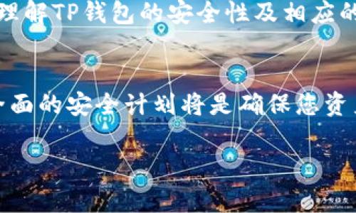 个人TP钱包币能被盗吗？保护你的数字资产安全的全面指南

TP钱包, 数字资产, 加密货币安全, 资产保护/guanjianci

引言
随着加密货币的兴起，越来越多的人开始使用数字钱包来存储和管理他们的虚拟资产。TP钱包作为其中一种流行的数字钱包，吸引了大量用户。然而，伴随着便利而来的，是安全性的隐患。那么，个人TP钱包币能被盗吗？在这篇文章中，我们将深入探讨这个问题，帮助大家更好地理解数字资产的安全性。我们还将提供一些实用的建议，以帮助您保护自己的数字资产。

TP钱包的基本功能
TP钱包是一款用户友好的加密货币钱包。它支持多种主流加密货币的存储与交易。用户可以随时随地通过手机或电脑访问自己的钱包。TP钱包的主要功能包括：
ul
    listrong资产管理：/strong用户可以轻松查看和管理他们的加密货币资产。/li
    listrong交易功能：/strong支持发送和接收加密货币，方便用户进行日常交易。/li
    listrong安全性：/strong提供多种安全机制，如密码保护和双重验证。/li
    listrong用户体验：/strong界面设计友好，适合各种经验水平的用户。/li
/ul

TP钱包的安全机制
在讨论TP钱包的安全性之前，我们需要了解其底层的安全机制。TP钱包采用多种方法来确保用户的资产安全。

h41. 私钥安全/h4
每个加密货币钱包都由一把唯一的私钥控制，TP钱包也不例外。私钥是访问您的钱包和资产的关键。如果有人获得了您的私钥，他们将能够随意访问您的钱包。因此，保护私钥是至关重要的。TP钱包允许用户将私钥存储在本地设备上，而不是云端，这样可以降低在线攻击的风险。

h42. 双重验证/h4
TP钱包支持双重验证功能。用户在进行重要操作时，如转账或修改设置，系统会要求输入第二个验证信息。这种机制大大增强了账户的安全性。即使黑客获得了您的密码，仍然需要第二个因素才能登入账户。

h43. 定期更新与修复/h4
TP钱包的开发团队会定期更新软件，以堵住可能存在的安全漏洞。这是维护安全的重要手段。因此，用户应当及时更新自己的钱包应用，以确保使用最新的安全功能和改善。

数字资产被盗的风险
虽然TP钱包提供了一些安全功能，但数字资产被盗的风险依然存在。以下是一些常见的安全隐患：

h41. 钓鱼攻击/h4
钓鱼攻击是最常见的网络攻击方式之一，黑客可能会伪装成TP钱包的官方渠道，通过电子邮件、社交媒体或虚假网站诱骗用户输入他们的账号信息。用户在收到不明链接或信息时，应提高警惕，避免输入个人信息。

h42. 恶意软件/h4
某些恶意软件可能会感染用户的设备，记录他们的操作并窃取私钥或密码。确保设备安全，定期进行病毒扫描是预防恶意软件攻击的有效方式。

h43. 社会工程学攻击/h4
黑客利用人类心理进行社会工程学攻击。攻击者可能通过电话、邮件或社交媒体与用户沟通，试图获取敏感信息。保持警惕，确认对方身份是保护自己的一道防线。

如何保护自己的TP钱包安全
那么，用户应该如何有效保护自己的TP钱包呢？下面是一些实用的建议：

h41. 强密码/h4
设置一个强大且独特的密码，并定期更换。这尤其重要，密码应包含大写字母、小写字母、数字及特殊符号，避免使用与个人信息相关的简单组合。

h42. 启用双重验证/h4
如上所述，启用双重验证可以极大提高安全性。为您的TP钱包及其他重要账户设置双重验证，可以为您提供额外的保护层。

h43. 小心外部链接/h4
不轻易点击不明链接，尤其是在手机或电脑上。验证链接的真实性，确保您访问的是TP钱包的官方网站。

h44. 使用冷钱包存储资产/h4
对于长期存储的加密货币，考虑使用冷钱包（离线钱包）。冷钱包不连接互联网，避免黑客攻击的风险。

h45. 定期备份/h4
务必定期备份您的钱包信息与私钥，以防意外情况导致的资产丢失。备份存储在安全的位置，避免他人接触。

总结
总而言之，个人TP钱包币有被盗的风险，但通过采取适当的安全措施，可以大大降低这种可能性。保护自己的数字资产需要用户的高度警惕和积极行动。希望这篇文章能够帮助您更好地理解TP钱包的安全性及相应的保护措施。通过充分的准备，您可以安全地管理和使用您的加密货币。未来，希望越来越多的人能够正确意识到加密货币的安全性和潜在风险，安全地享受数字货币带来的便利和机遇。 

附录：关于加密货币的未来
随着科技的发展，加密货币行业正日新月异。新技术的不断涌现，为加密货币的安全性提供了更多可能性。同时，用户的安全意识也在日渐增强。无论如何，做好资产保护，保持警觉，拥有全面的安全计划将是确保您资产安全的重中之重。 

在这个充满机遇与挑战的加密货币世界，希望每位用户都能够安全地航行，享受数字资产带来的财富与自由。