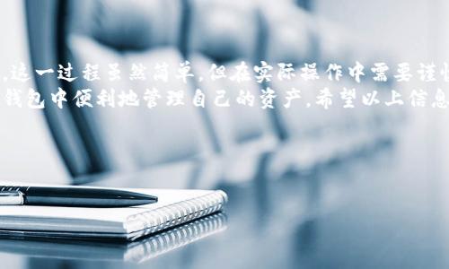 关于“登月宝在TP钱包能提现嘛”这个问题，我将从多个角度进行详细解读，希望能帮助你更好地理解相关内容。

登月宝的介绍
登月宝是近年来在数字资产投资领域中崭露头角的一种创新产品。它的出现旨在为用户提供一种安全、高效的资产增值方式。用户可以通过登月宝进行各种数字货币的投资，获取不同的收益。
通过登月宝，用户不仅可以参与到各种数字资产的交易中，还能享受到更优质的服务和更高的收益。这一特点吸引了众多投资者的关注。

TP钱包的角色
TP钱包，也称作T钱包，是一种数字货币钱包。它为用户提供了安全存储、交易和管理数字资产的平台。用户通过TP钱包，可以方便地进行资产的存取和转移。
TP钱包的安全性和便捷性，使其成为数字资产投资者的热门选择。用户可以通过TP钱包直接管理他们的登月宝资产，实现提现、转账等操作。

登月宝提现到TP钱包的流程
如果你想将登月宝的收益提现到TP钱包，首先需要了解提现的流程。这一流程一般包括几个步骤，你可以按照这些步骤来操作。
ol
    listrong登录登月宝账户：/strong首先，你需要登录你的登月宝账户。在账户内，你可以看到你的资产情况和当前收益。/li
    listrong选择提现选项：/strong在账户中找到提现或转账的选项。点击进入，你会看到相关的提现说明和流程。/li
    listrong输入提现数量：/strong在提现页面，输入你希望提现的数量。确保你输入的数量在允许范围内，并符合相关规定。/li
    listrong选择提现方式：/strong在提现方式中，选择TP钱包作为提现目标。输入你的TP钱包地址，确保地址准确无误。/li
    listrong确认提现信息：/strong在确认页面，仔细检查你的提现信息，包括金额和钱包地址。确认无误后，提交提现申请。/li
    listrong等待到账：/strong提现申请提交后，你需要等待一段时间。通常情况下，资金会在短时间内到账，但也可能因网络或其他因素有所延迟。/li
/ol

需要注意的事项
在进行提现操作时，有几个注意事项需要牢记。这些事项能够帮助你在提现过程中避免一些常见的问题。
ul
    listrong手续费：/strong每次提现可能会收取一定的手续费。不同平台的手续费政策有所不同，所以事先了解相关费用是必要的。/li
    listrong提现时间：/strong提现到账的时间并不是固定的。有时可能会因网络拥堵等原因造成到账延迟。/li
    listrong安全性：/strong确保在安全的环境下进行提现操作，避免在公共网络环境下输入个人信息。/li
    listrong地址正确性：/strong在输入TP钱包地址时，务必确认地址的准确性。一旦转账成功，通常无法追回。/li
/ul

总结
总而言之，登月宝能够方便地提现到TP钱包，以实现数字资产的灵活管理。这一过程虽然简单，但在实际操作中需要谨慎对待，确保每一步都准确无误。
通过这一方式，用户不仅可以享受到数字资产带来的投资回报，还能在TP钱包中便利地管理自己的资产。希望以上信息对你有所帮助，如果还有其他问题，欢迎随时提问。

相关关键词
登月宝, TP钱包, 数字资产, 提现流程/guanjianci 

如何将登月宝提现到TP钱包：详尽操作指南与注意事项