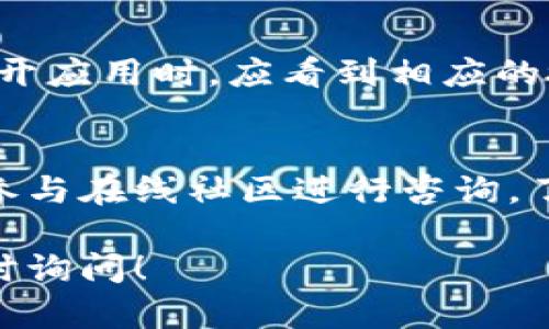 为了帮助您了解如何解除TP钱包应用的授权，以下是一些简要步骤和信息。请注意，TP钱包的具体操作可能会根据应用的版本和更新有所不同。

第一步：打开TP钱包应用
首先，确保您的手机中已经安装TP钱包应用。点击图标，打开应用程序。在主界面上，您会看到各种选项和功能。

第二步：进入设置
在主界面上，寻找设置图标，这通常是一个齿轮或者其他相关符号。点击它以进入设置菜单。

第三步：查找授权管理
在设置菜单中，寻找“安全”或“隐私”选项。这些选项通常与授权和权限管理相关。点击进入后，你会找到相关的授权设置。

第四步：解除授权
在授权管理页面，您可能会看到已授权的应用或服务的列表。找到您想要解除授权的服务，并点击它。通常会有一个“解除授权”或“撤销权限”的选项，点击确认即可完成解除授权。

第五步：确认操作
系统可能会要求您确认这个操作，确保您选择的是正确的服务。请仔细阅读提示信息，以避免误操作。

第六步：重启应用
解除授权后，建议重启TP钱包应用。这可以确保您的更改生效。当您下一次打开应用时，应看到相应的授权信息已被更新。

常见问题解答
如果在解除授权的过程中遇到问题，可以查看TP钱包的官方支持页面，或者参与在线社区进行咨询。了解您所使用的版本是否有变化，也可帮助您更顺利地进行授权管理。

希望这些步骤能够帮助您成功解除TP钱包应用的授权。如需更多帮助，请随时询问！