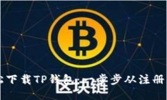 大神教你如何轻松下载TP钱包：一步步从注册到使