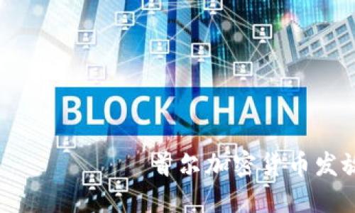  الكلمات首尔加密货币发放规划