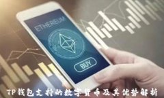 TP钱包支持的数字货币及其优势解析