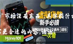 看来您提到的“TP钱包”可能涉及区块链和数字货