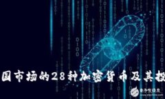 探索韩国市场的28种加密货