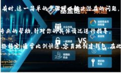 创建TP钱包时遇到的问题可