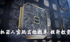 如何使用TP钱包机器人实现